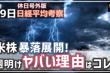 【号外 日経平均考察】 3/29 米株 暴落展開に！ なぜ週末の下落は起こったのか、そして週明けもヤバい理由とは!?