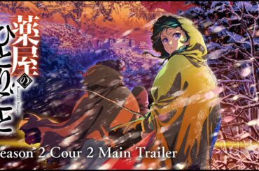 TVアニメ『薬屋のひとりごと』第2期 第2クールPV／OP:Mrs. GREEN APPLE「クスシキ」ED：Omoinotake「ひとりごと」