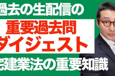 【重要過去問その２】過去の生配信で出題した重要過去問をダイジェストで一気に復習。