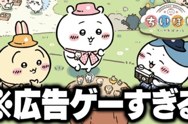 クソゲーと話題のちいかわ公式アプリ『ちいぽけ』が可愛くて楽しい
