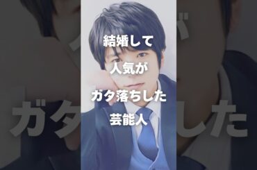 【衝撃】結婚して人気がガタ落ちした芸能人ランキング#shorts #芸能人 #芸能 #二宮和也