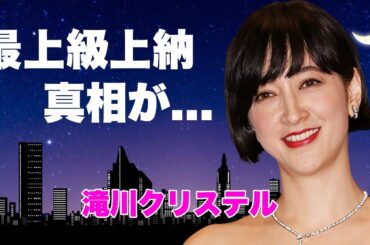 滝川クリステルがフジテレビ不合格でも生き残れた闇..."最上級上納"のシークレット接待の真相に言葉を失う...『小泉進次郎』との馴れ初めも上納だった証拠...実は再婚説や子供の本当の父親がヤバい...
