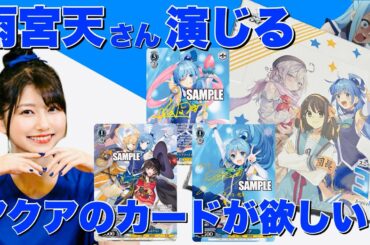 【ヴァイス】雨宮天さんリスペクトの俺がアクアのカード引けない訳がない。暁なつめ先生の直筆サインカードも引ける気がする！