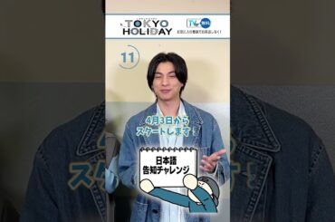 【TVer独占】4月3日（木）スタート🗼『#トウキョウホリデイ』🍡#ガルフ・カナーウット さんが【日本語告知】に挑戦🗣️#TVer で予告配信中！#GulfKanawut #瀧本美織