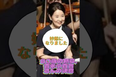 80歳の新章、吉永小百合さんの決意🔷トレンドニュースTrendNews #shorts