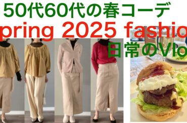大人の春コーデ　キレイめ春コーデ　同じトップスでボトムスを変える　50代春コーデ　60代春コーデvオトノハの暮らし【シニアvlog】