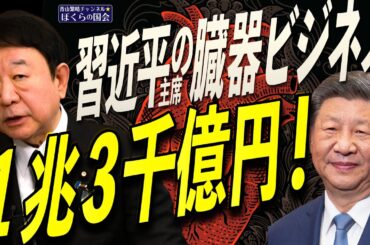 【ぼくらの国会・第926回】ニュースの尻尾「習近平主席の臓器ビジネス 1兆3千億円！」