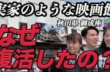 日本一広いホームシアター？秋田県・御成座にやってきた！ GUEST:松井咲子 【ジャガモンド斉藤のヨケイなお世話】 #ミニシアターへ行こう