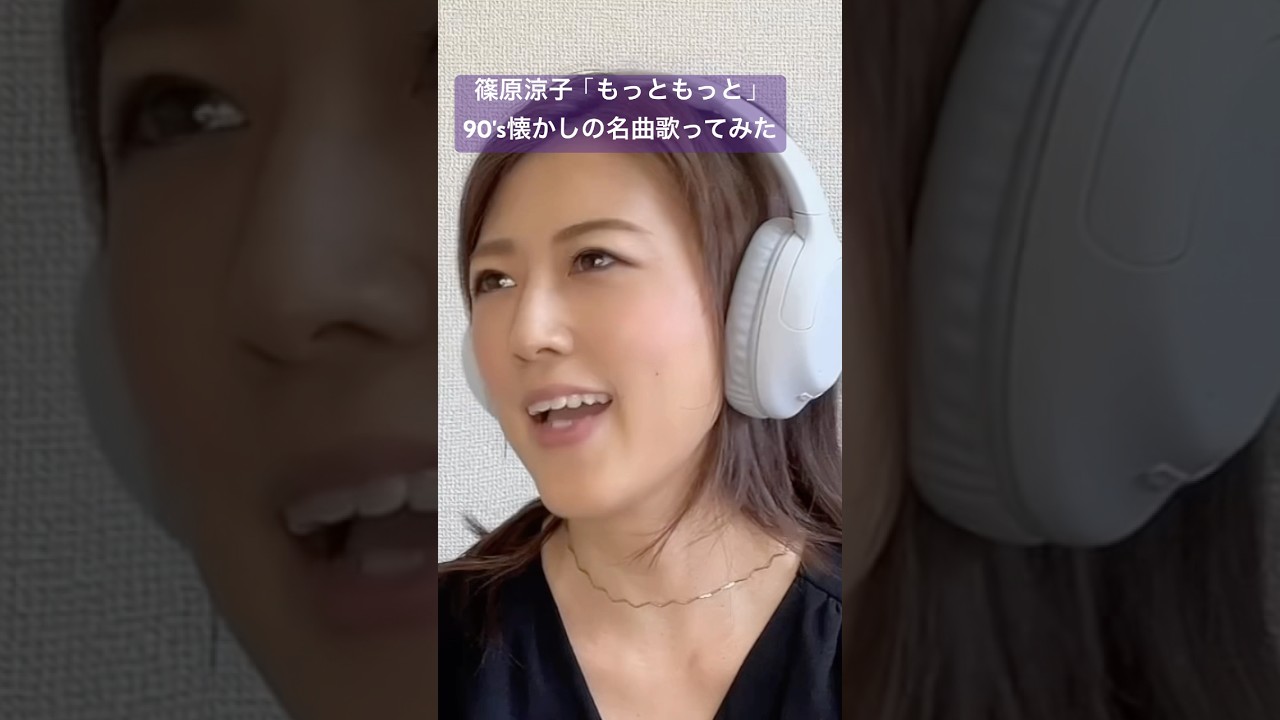小室ファミリー/篠原涼子90's懐かしの名曲歌ってみた #篠原涼子 #小室哲哉　#小室ファミリー #sing #cover #singer #歌ってみた #カバー #90s #おすすめにのりたい