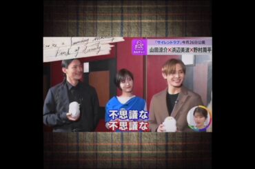 野村周平・山田涼介・浜辺美波❄️「おぉ～おまえ後輩か」(映画『サイレントラブ』番宣より)