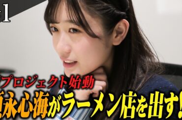 【#1】僕青 須永心海がラーメン店を出す!? 🍜【新プロジェクト】