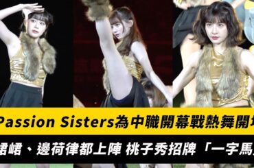 中職／Passion Sisters為開幕戰熱舞開場！峮峮、邊荷律都上陣 桃子秀招牌「一字馬」｜NOWnews