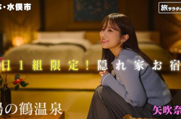 【矢吹奈子in熊本・水俣市】1日1組限定の和モダン旅館　”何もしない贅沢”を堪能！〈ロコレコ〉