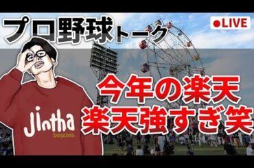 【野球雑談】今年の楽天、強すぎ笑