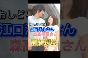江口洋介・森高千里さんご夫妻の馴れ初め