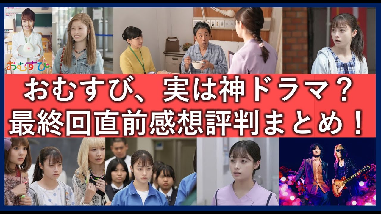 朝ドラおむすび最終回間近の視聴者感想評判まとめ！実は視聴率の割に神ドラマ？駄作？