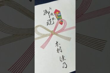 【ご進級御祝　木村佳乃】宛名書きの例🖊️ #書 #漢字 #筆耕 #字が上手くなりたい #japanesecalligraphy #kanji #japan #木村佳乃 #パーフェクトラブ