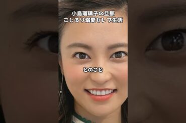 小島瑠璃子の旦那の経営がヤバかった #shorts #小島瑠璃子 #こじるり #芸能ニュース