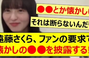 遠藤さくら、ファンの要求で懐かしの○○を披露する!!【乃木坂46・のぎおび・乃木坂配信中・乃木坂工事中】