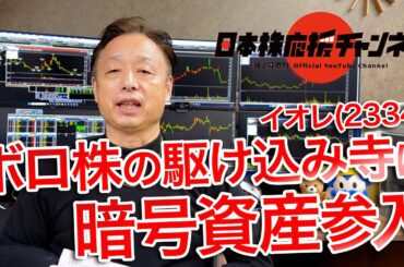 イオレ(2334)ボロ株の駆け込み寺は暗号資産参入