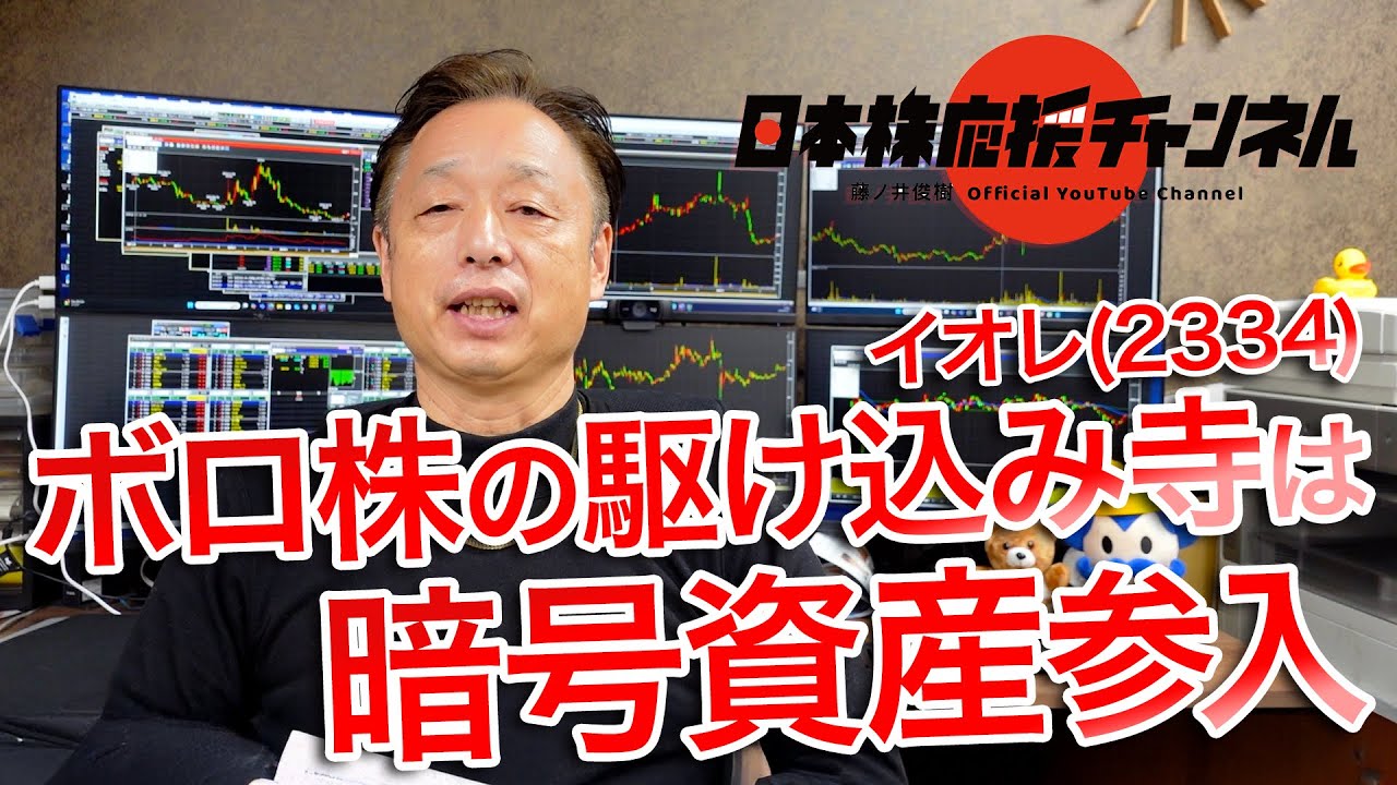 イオレ(2334)ボロ株の駆け込み寺は暗号資産参入 イオレ(2334)ボロ株の駆け込み寺は暗号資産参入
