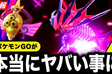 心の準備をしてくだい。もうすぐとんでもなくヤバいの来ます。最新情報まとめ【ポケモンGO】