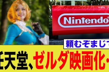 任天堂、ゼルダの伝説を映画化を発表！