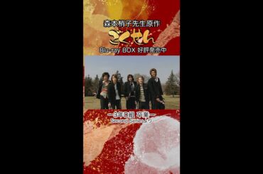 『ごくせん』＜Second Series＞ドラマ映像よりチラ見せ　3年D組卒業🌸