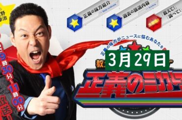 教えて！ニュースライブ 正義のミカタ 高市早苗氏が生出演！2025年3月29日 FULL SHOW