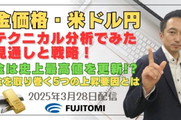 【金価格・ドル/円】金相場は史上最高値を更新！金を取り巻く5つの上昇要因とは？ ドル円相場にも注目！＜タイムサイクル分析でみた見通しと戦略＞ 2025.03.28配信
