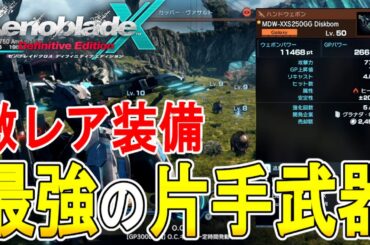 【ゼノブレイドクロス DE 攻略】最強の片手武器　ディスクボム弾数増加カスタム　【XENOBLADE X DE　】