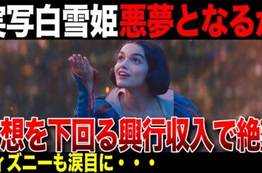 実写版白雪姫が事前の興行収入予想をはるかに下回る結果に...まるで悪夢のような出来事にディズニーも泣いてしまう【ポリコレ】