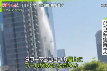 【ミャンマー大地震】死者144人  タイでも建物倒壊「長周期地震動」か、専門家は…