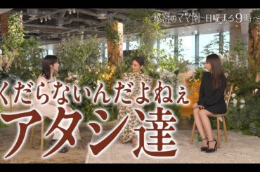 滝沢眞規子・近藤千尋・峯岸みなみが“ママ”の立場から本音を語り合う！令和に生きるママの教育論から、再婚恋愛ドキュメントまで！|情報バラエティ番組「秘密のママ園」3/30(日)夜9時より3週連続放送