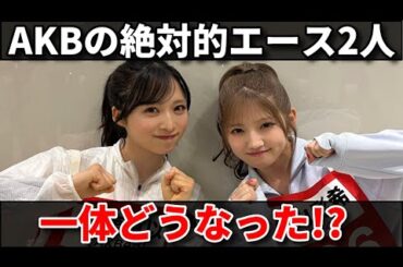 【注目】AKB48の小栗有以＆村山彩希がオールスター感謝祭ミニマラソンに参戦！【八木愛月 65thシングル選抜 センター】