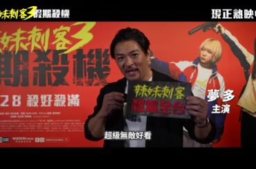 【辣妹刺客3 : 假期殺機 】觀眾激推！最帥最辣動作片 3.28 全台好評熱映中
