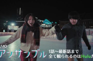 【川口春奈×松村北斗❄️】『アンサンブル』｜Huluにて最新話まで全話独占配信中！