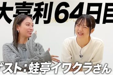 【64日目】ずーっと来て欲しかった！蛙亭イワクラさんと大喜利