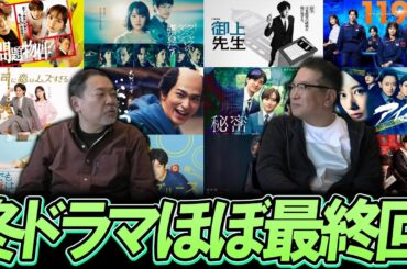 【今週のテレビドラマ】冬ドラマはほぼ最終回！！