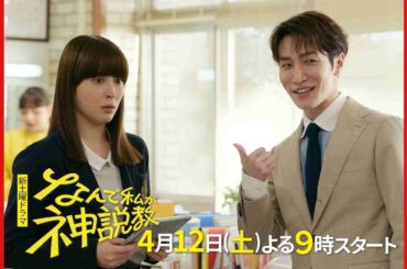 『なんで私が神説教』 第2弾60秒PR公開！！