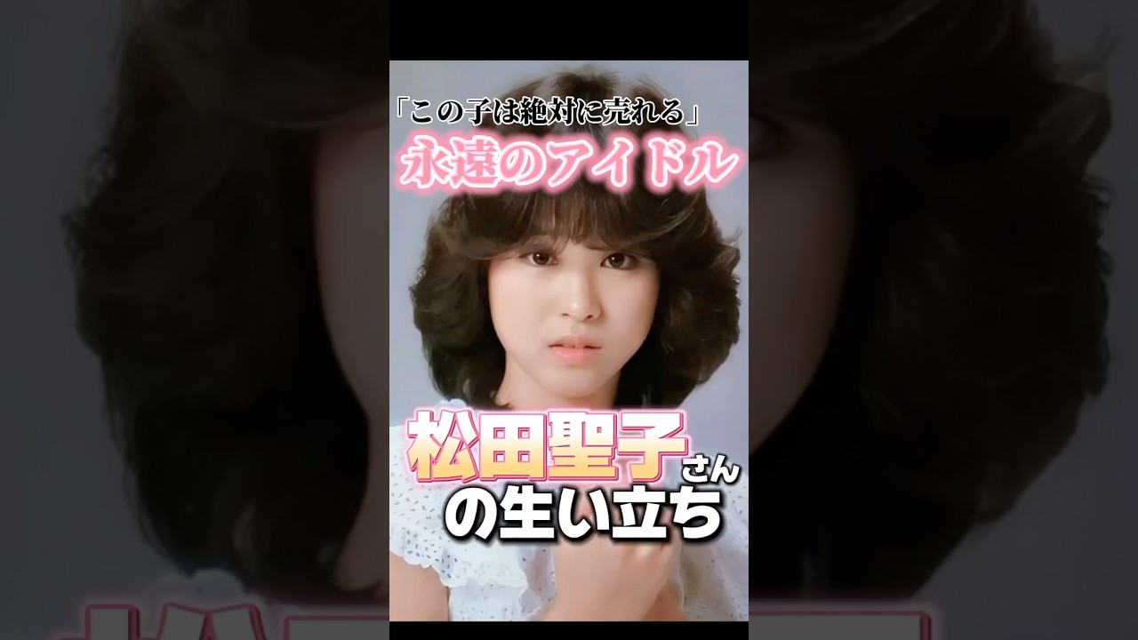 松田聖子さんの生い立ち 松田聖子さんの生い立ち