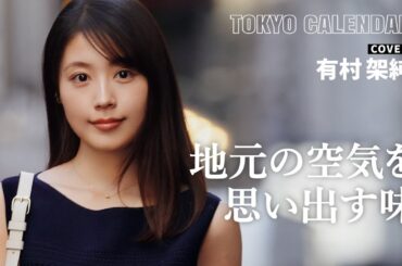 【俳優・有村架純】鉄板で焼かれる大阪グルメの味！その撮影を振り返る