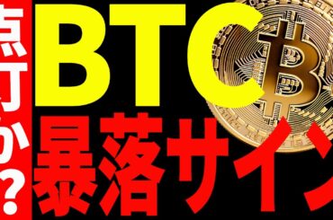 【仮想通貨】ビットコインに暴落サイン点灯⁉︎今後７万ドル台までの下落は時間の問題⁉︎