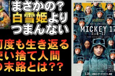 映画『ミッキー17』まさかの退屈SF映画？【ポン・ジュノ ロバート・パティンソン スティーブン・ユァン 映画レビュー 考察 興行収入 興収 filmarks】
