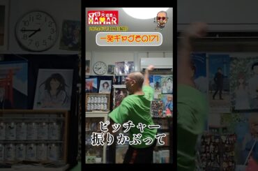 一発ギャグその171(2024年7月10日撮影)