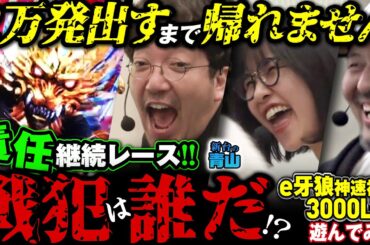 【#新台 e牙狼神速神撃3000LT】誰が落とすかプレッシャーゲーム!? 新ガロはカスタム超豊富&3000発×約76%継続の1玉即決着!!「新台の青山」 #青山りょう #木村魚拓 #松本バッチ #牙狼