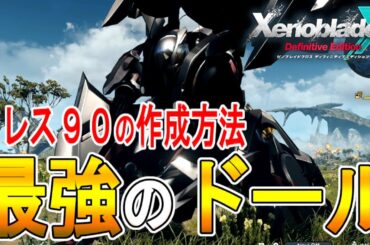 【ゼノブレイドクロス DE 攻略】最強のドール　アレス９０の作成方法【XENOBLADE X DE　】