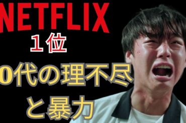 Netflix1位獲得！『弱いヒーローCLASS1』を詳しく解説します。