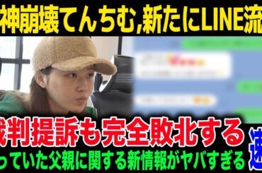 【てんちむ】子どもの父親の新たな情報がヤバすぎる...判明したシングルマザーになった本当の理由に驚きを隠せない...意外なパーツを整形したことを告白！
