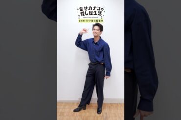 森崎ウィンさんが踊るカナコロダンス🦦🐰 全身ver #森崎ウィン #のん #藤ヶ谷太輔 #幸せカナコの殺し屋生活 #カナコロ